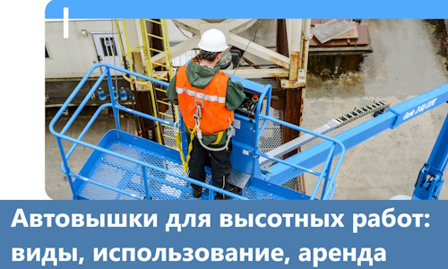 Автовышки для высотных работ в Рязани